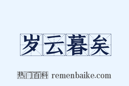 岁云暮矣是什么意思的图片